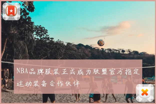 NBA品牌服装正式成为联盟官方指定运动装备合作伙伴
