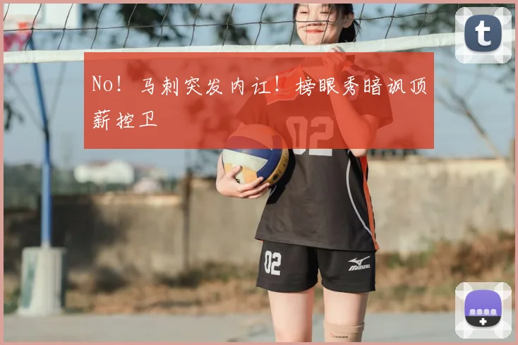 No！马刺突发内讧！榜眼秀暗讽顶薪控卫