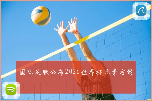 国际足联公布2026世界杯元素方案