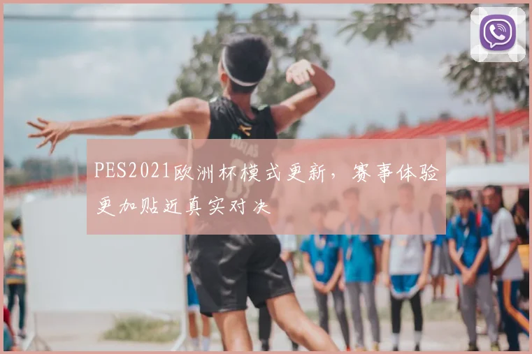PES2021欧洲杯模式更新，赛事体验更加贴近真实对决