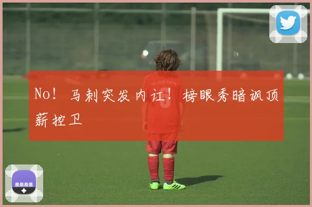 No！马刺突发内讧！榜眼秀暗讽顶薪控卫