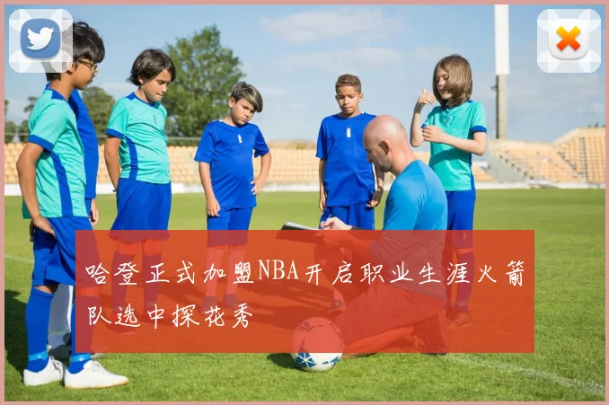 哈登正式加盟NBA开启职业生涯火箭队选中探花秀