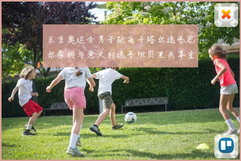东京奥运会男子跳高卡塔尔选手巴尔希姆与意大利选手坦贝里共享金牌