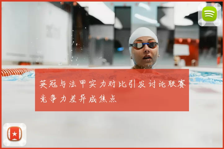 英冠与法甲实力对比引发讨论联赛竞争力差异成焦点
