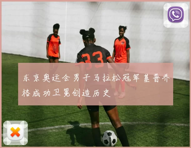 东京奥运会男子马拉松冠军基普乔格成功卫冕创造历史