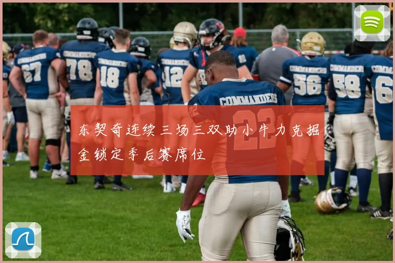 东契奇连续三场三双助小牛力克掘金锁定季后赛席位