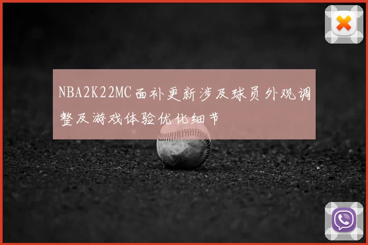 NBA2K22MC面补更新涉及球员外观调整及游戏体验优化细节