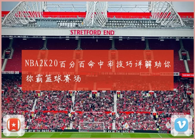 NBA2K20百分百命中率技巧详解助你称霸篮球赛场