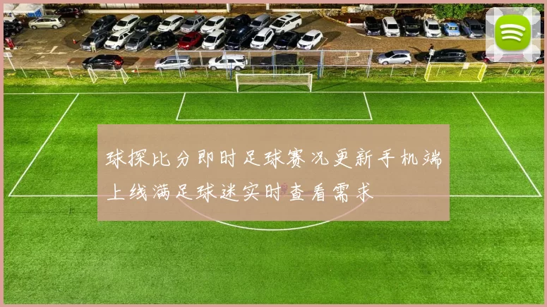 球探比分即时足球赛况更新手机端上线满足球迷实时查看需求