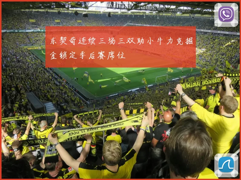 东契奇连续三场三双助小牛力克掘金锁定季后赛席位