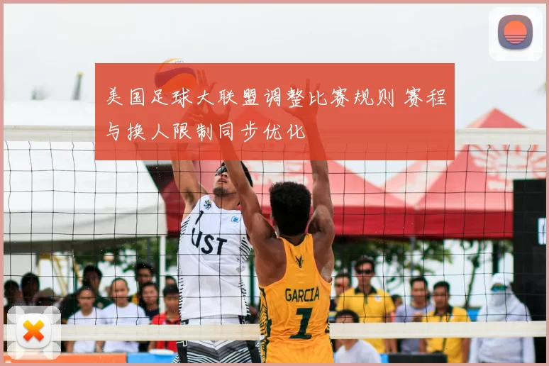 美国足球大联盟调整比赛规则 赛程与换人限制同步优化