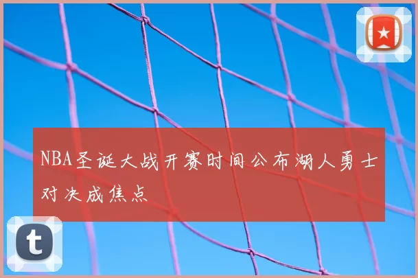 NBA圣诞大战开赛时间公布湖人勇士对决成焦点