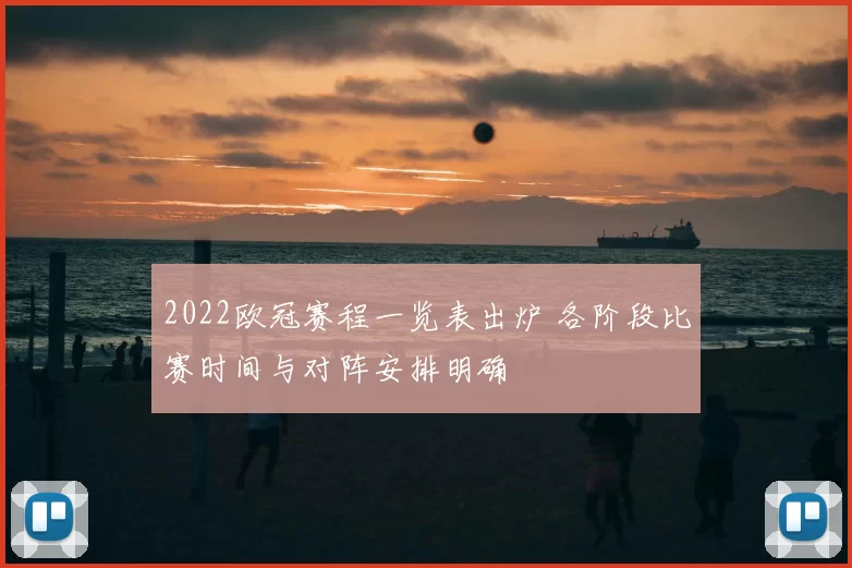 2022欧冠赛程一览表出炉 各阶段比赛时间与对阵安排明确